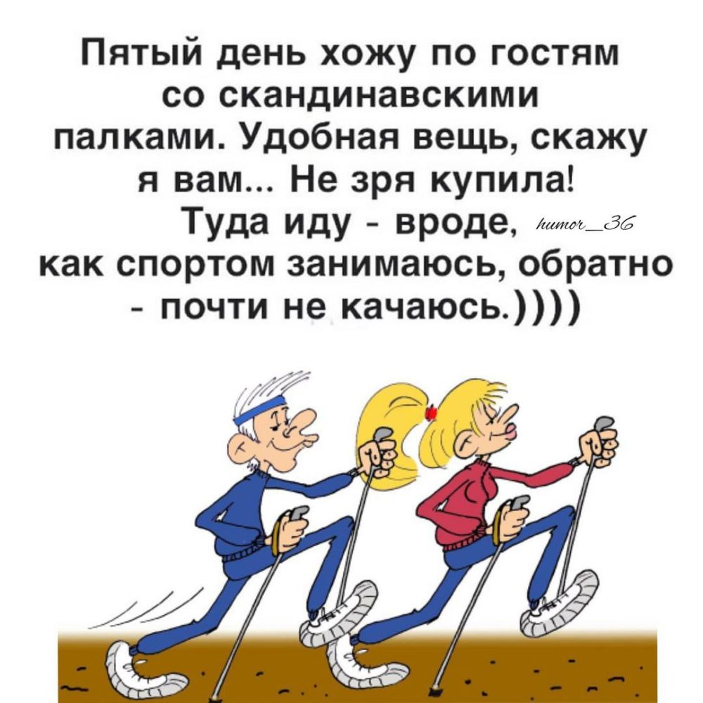 Через день хожу. Палки туда иду занимаюсь, обратно почти не остаюсь.