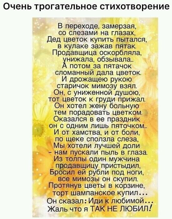 Очень ТРОГаТЕЛЬНОЕ СТИХОТВОРЭНИЕ В переходе замерзап со слезами на глазах Дед Цветок купить пытался В кулаке зажав пятак Продавщица оскорбляла нижала обзывала потомиза пятачок СПОМЕННЫИ дала цветок И дрожащею рукою старичок МИМОЭУ ВЗЯЛ Он с униженнои душою ТОТ цветок К Груди прижал Он хотел жену больную тем порадовать цветком ОКЗЗЗПСЯ В ее праздник ОН С ОДНИМ ЛИШЬ ПЯТОЧКОМ_ И от хамства и от боли 