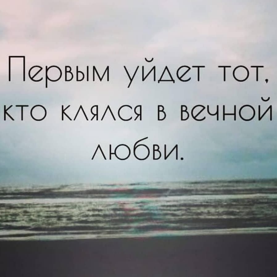 Первым уйАет ТОТ кто КАЯАСЯ в вечной АЮбВИ