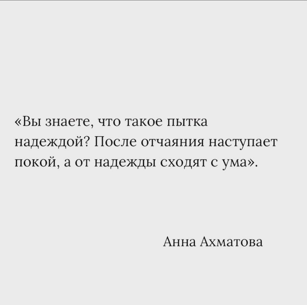 Вы знаете что такое пытка надеждой После отчаяния наступает покой а от надежды сходят с ума Анна Ахматова