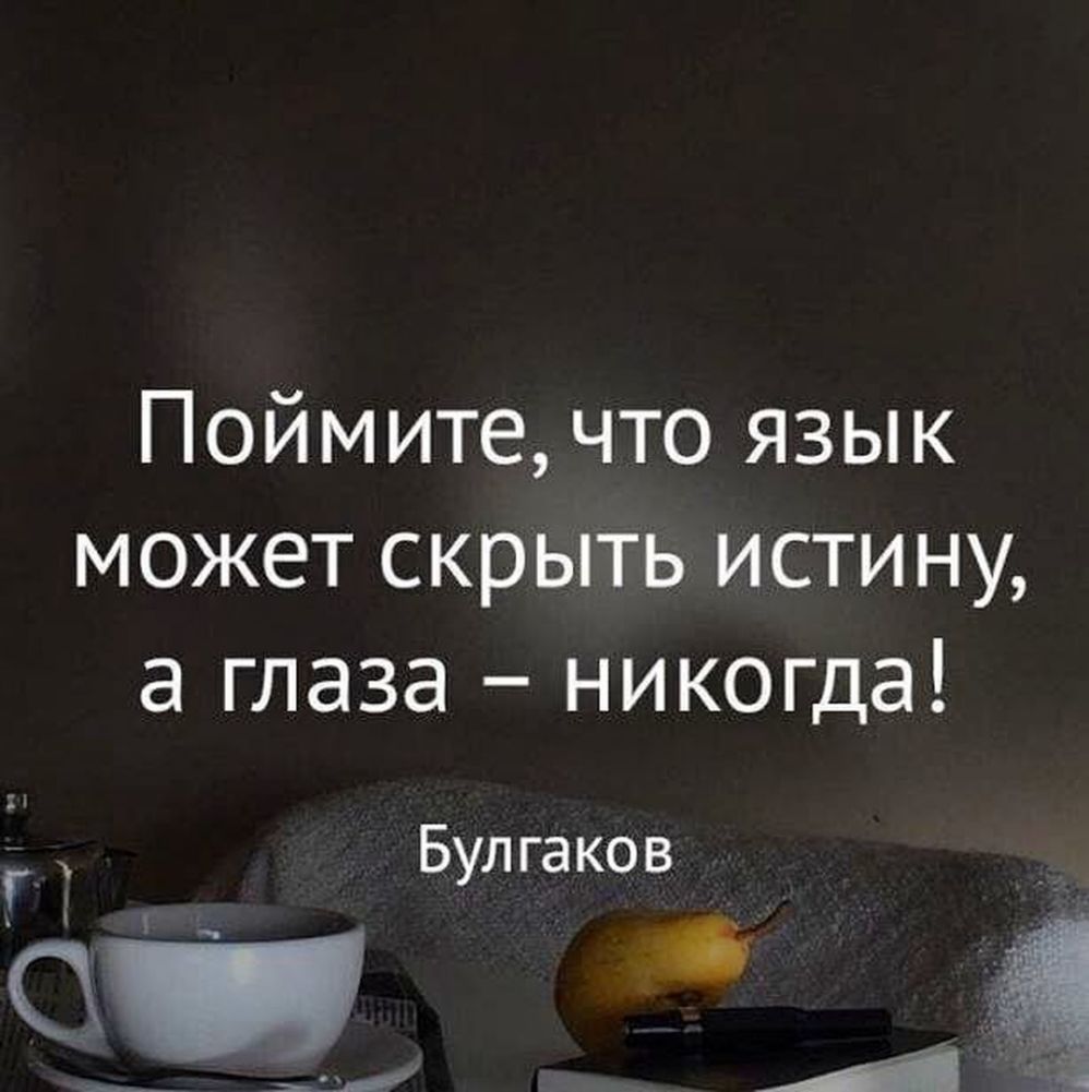Поймите что язык может скрыть истину а глаза никогда Булгаков