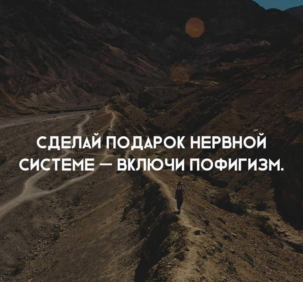 СДЕЛАЙ ПОДАРОК НЕРВНОЙ СИСТЕМЕ включи пофигизм
