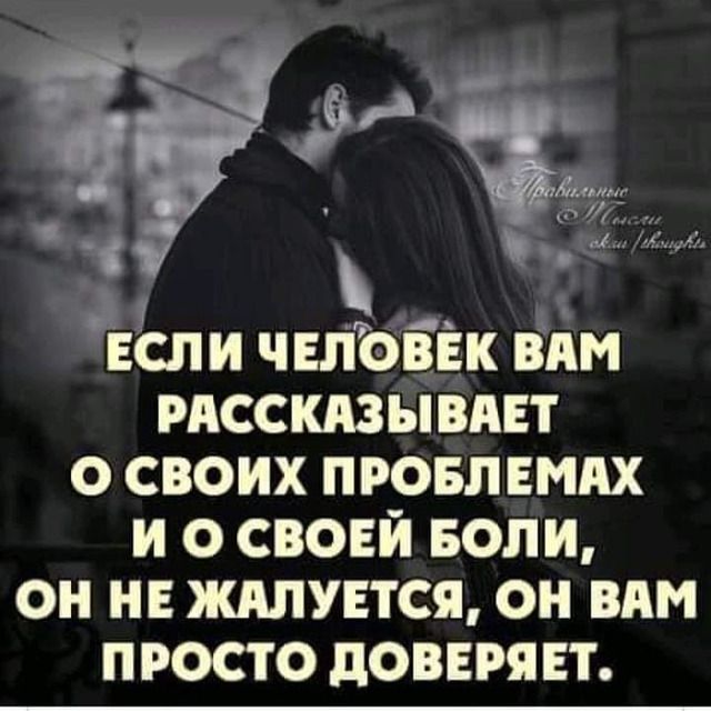 ёд_ ЕСЛИ ЧЕЛОВЁК ВАМ РАССКАЗЫВАЕТ О СВОИХ ПРОБЛЕМАХ И О СВОЕЙ БОЛИ ОН НЕ ЖАЛУЕТСЩ ОН ВАМ ПРОСТО дОВЕРЯЕТ
