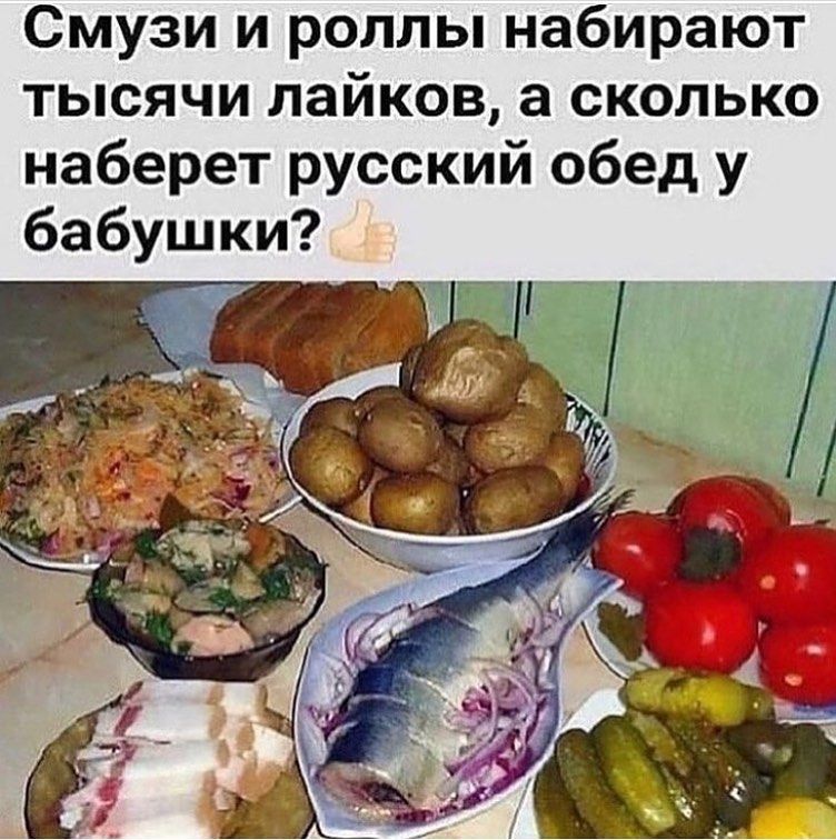 Смузи и роллы набирают тысячи лайков а сколько наберет русский обед у бабушки