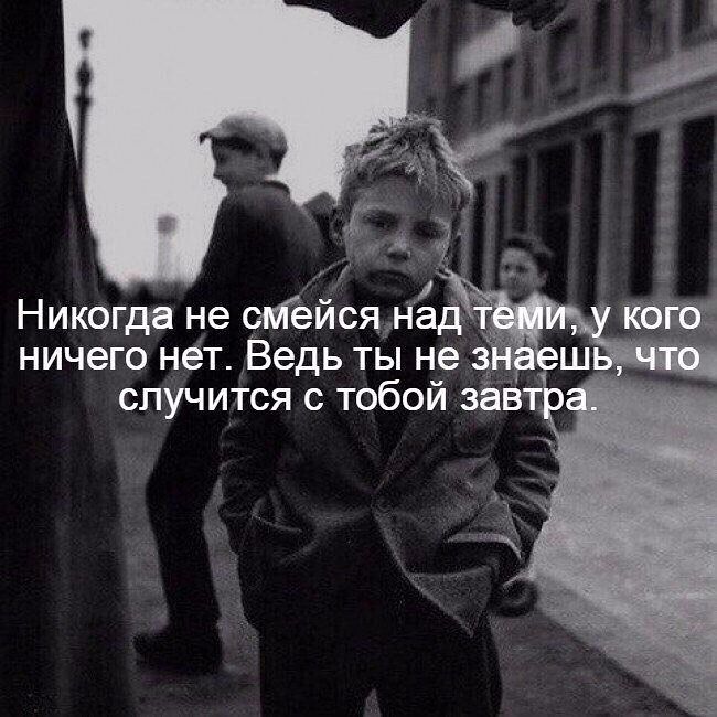 Никогда не омеися над ничего нет Ведь ты не