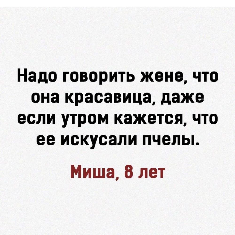 Надо говорить жене что она красавица даже если утром кажется что ее искусали пчелы Миша 8 лет