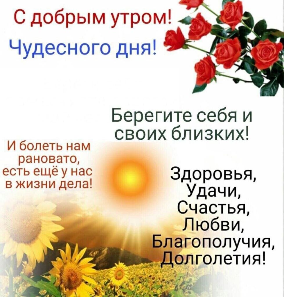 С добрым утром Чудесного дня Берегите себя и своих близких Иболетьнам рановато жжет Здуоровья дачи __ Счастья Любви 1 _и агополучия лголетия 4