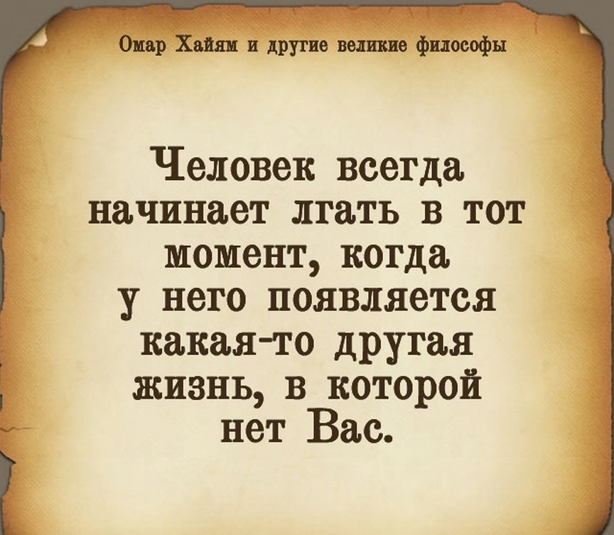 Омар Хаш и другие великие философы Человек всегда начинает лгать в тот момент когда у него появляется какая то дРУгая жизнь в которой нет Вас _