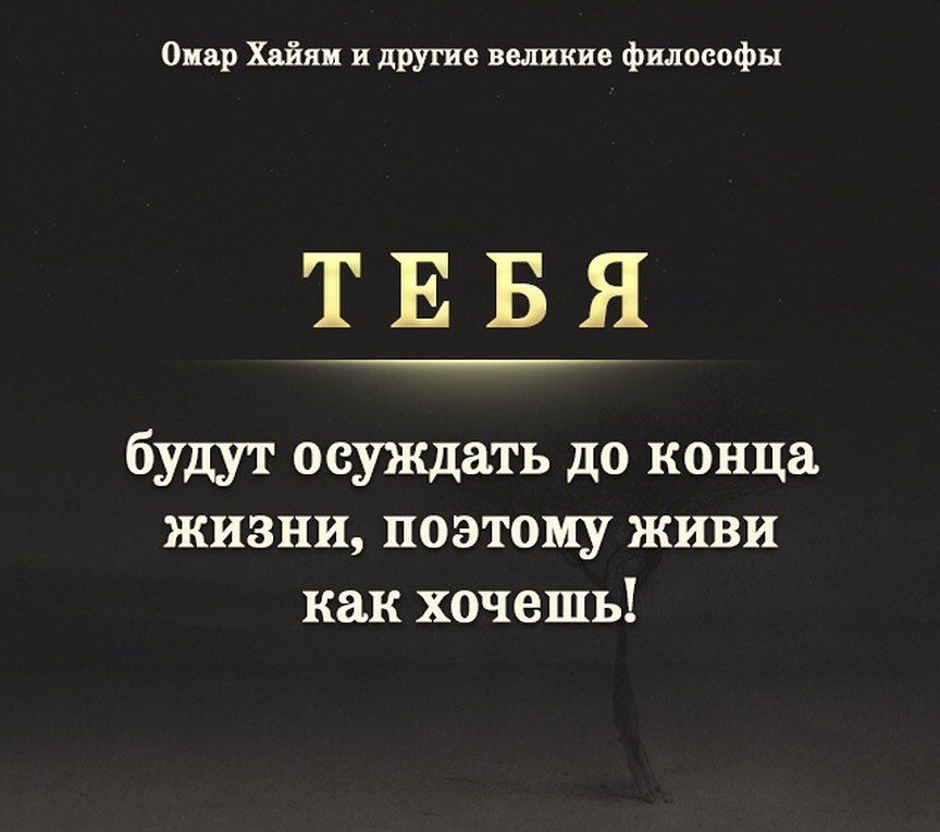 Омар Хайям и другие великие философы ТЕБЯ будут осуждать до конца жизни поэтому живи как хочешь