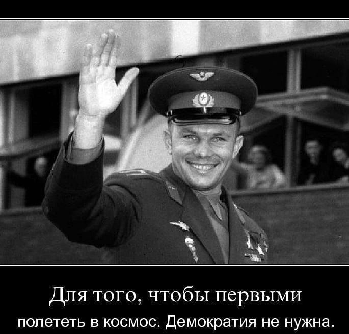 ДЛЯ ТОГО ЧТОбЬ1 ПЗРВЬіМИ полететь В КОСМОС Демократия не нужна
