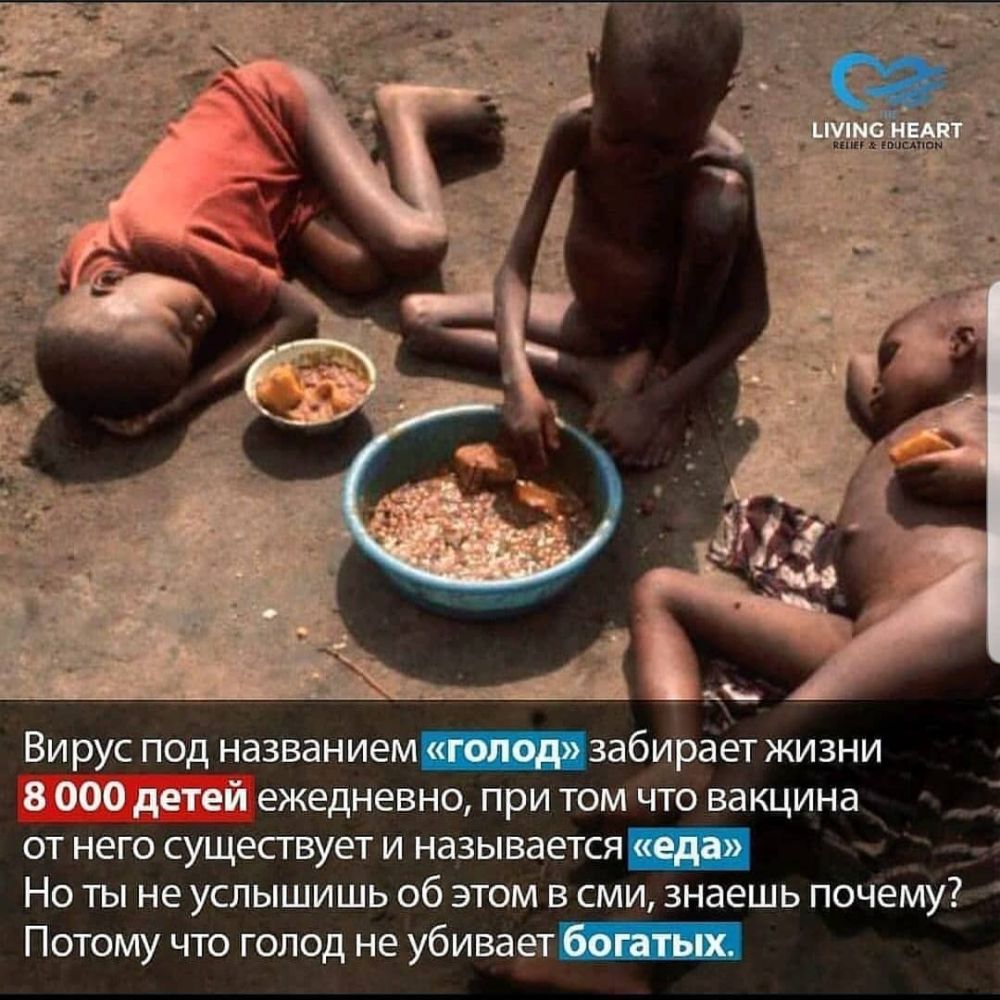 _ А Вирус под названиемзабирает жизни 8 000 детей ежедневно при том что вакцина от него сущесгвует и называется_ Но ты не услышишь об этом в сми знаешь почему Потому что голод не убивает