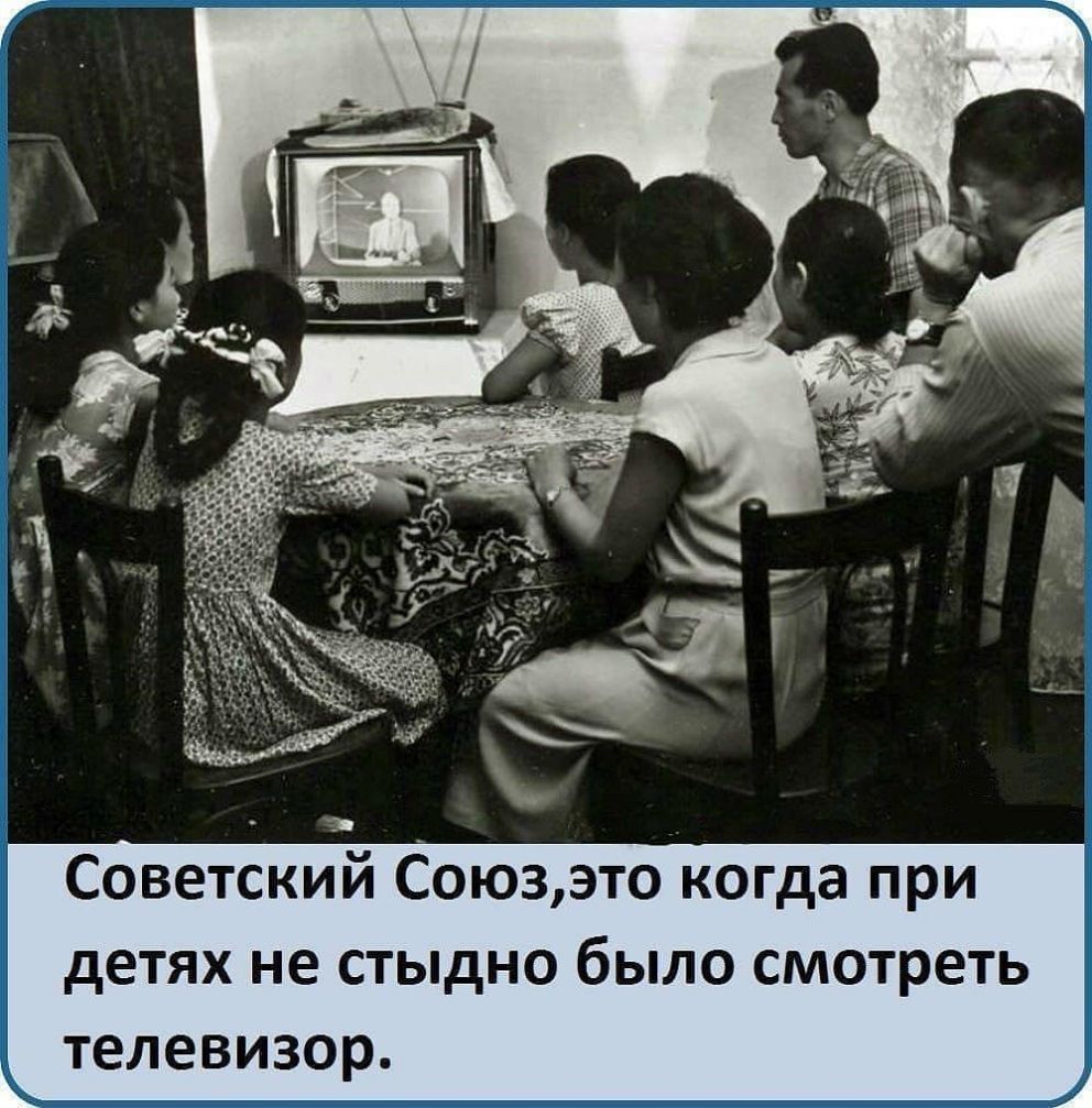 Советский Союзэто когда при детях не стыдно было смотреть телевизор
