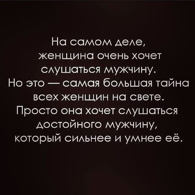 На самом АеАе женщина очень хочет САУШОТЬСЯ мужчину Но это самая бОАьшоя тайно всех женщин на свете Просто оно хочет САушоться достойного мужчину который СИАьнее и умнее её