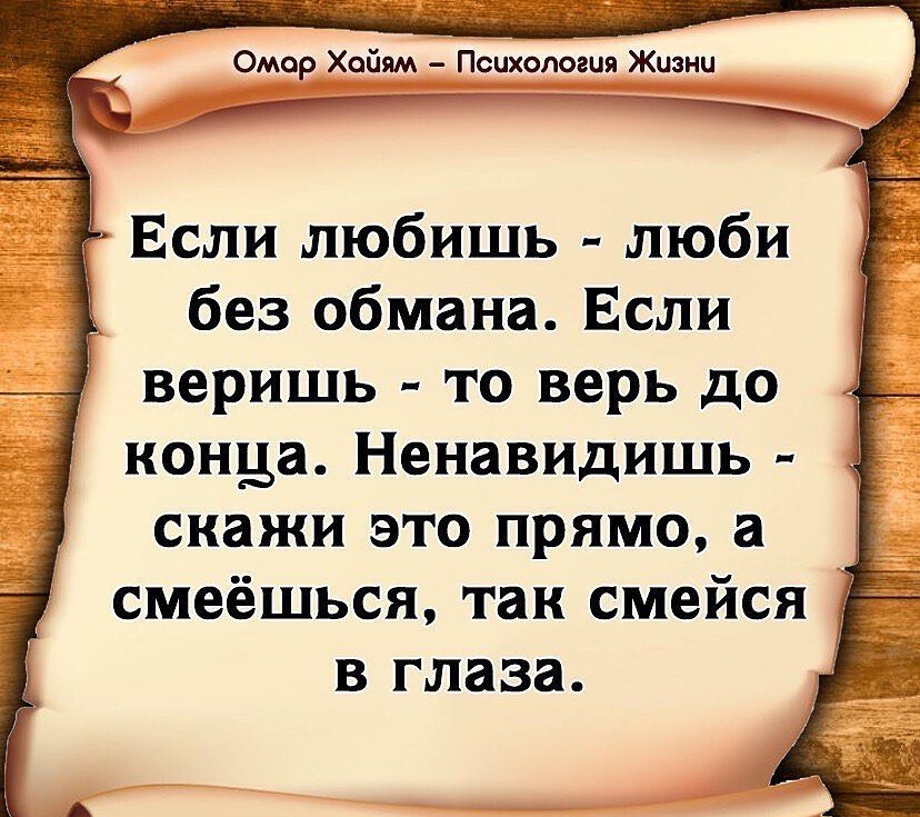 Если любишь люби без обмана Если веришь то верь до конца ненавидишь СНЗЖИ ЭТО ПРЯМО а В глаза