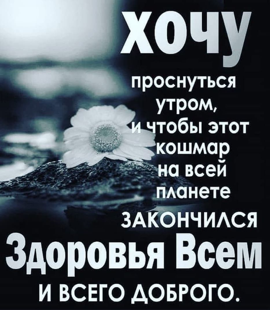 _хочу проснуться утром тобы этот кошмар на всей _і монете зАТОНЧИАся Здоровья Всем И ВСЕГО АОБРОГО