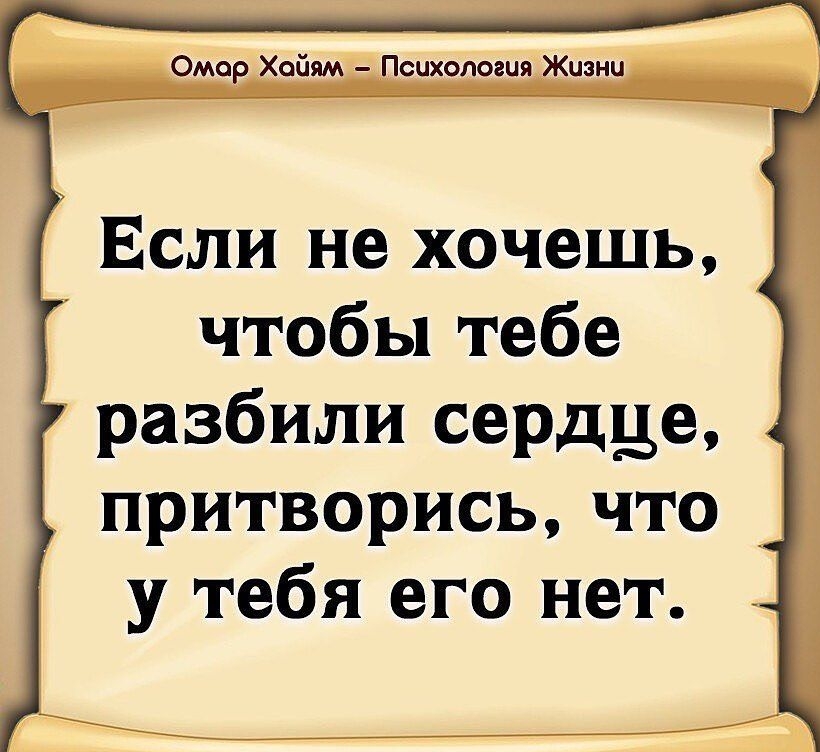 Омер Хайям Психология Жизни Если не хочешь чтобы тебе разбили сердце притворивь что _ у тебя его нет