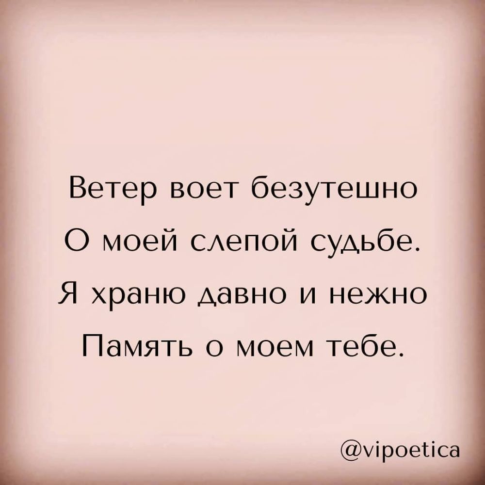 Ветер воет безутешно О моей САепой судьбе Я храню давно и нежно Память о моем тебе міроесіса