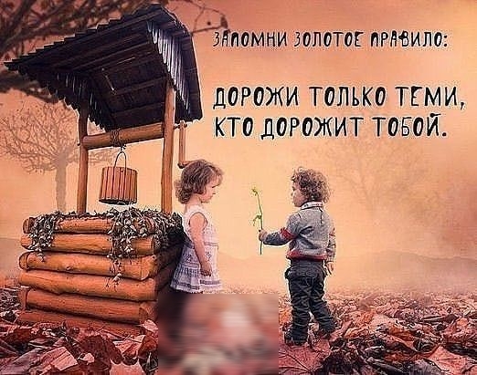 БПОМНИ ЗОЛОТОЕ ПРМИПО ДОРОЖИ ТОЛЬКО ТЕМИ КТО ДОРОЖИТ ТОБОЙ