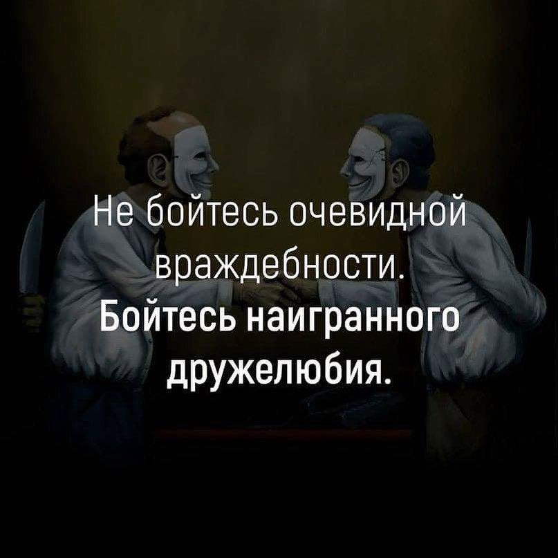 Не бойтесь очевидной враждебности Бойтесь наигранного дружелюбия