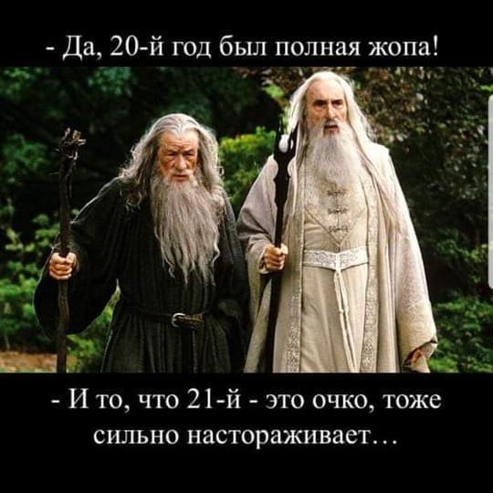 Да 20 й год был полная жопа И то что 21 й это очко тоже сильно настораживает