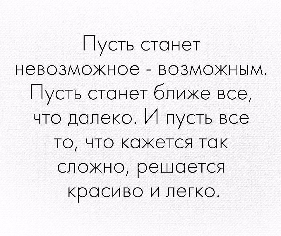 Пусть стонет невозмюжное возможным Пусть стонет ближе все что долеко И пусть все то что кожется ток сложно решоется кросиво и легко
