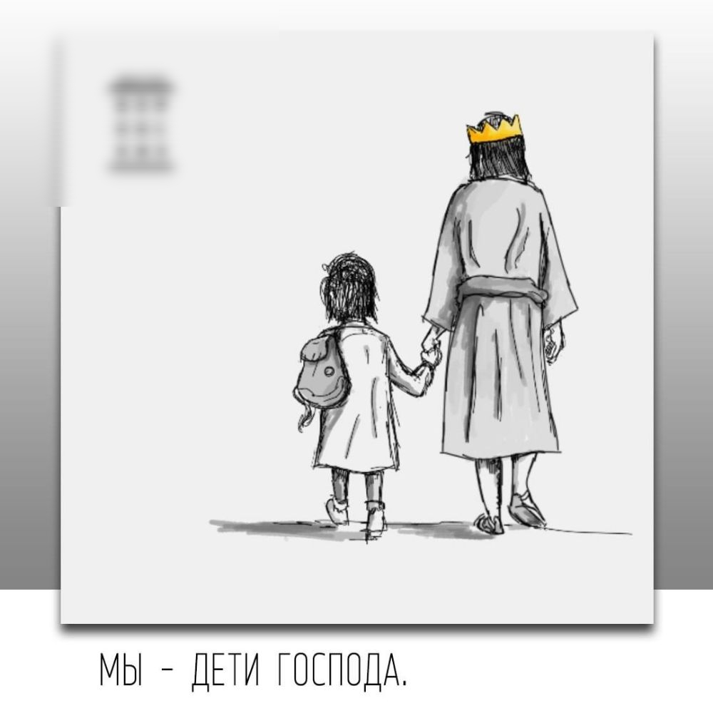 МЫ ДЕТИ ГОСПОДА