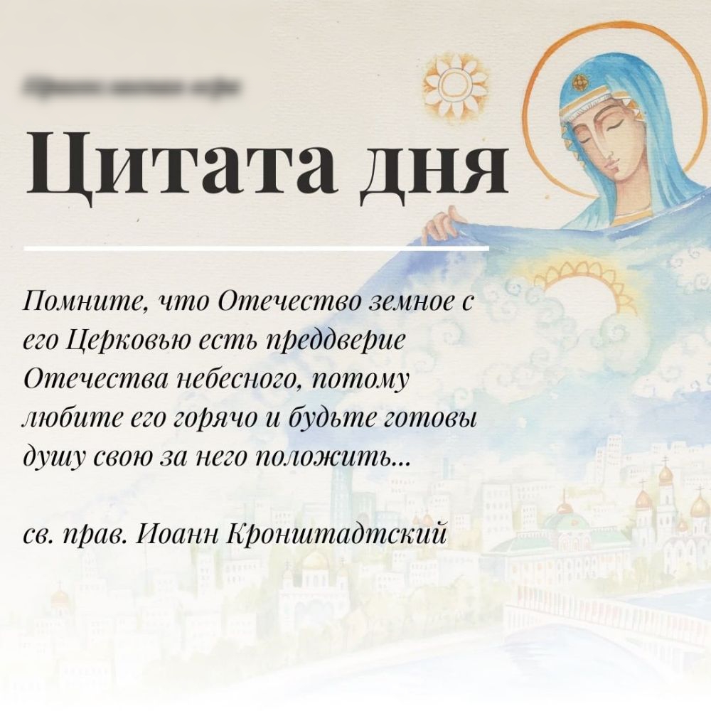 Цитата ДНЯ Помните что Отечество земное с его Церковью есть преддверие Отечества небесного потому любите его горячо и будьте готовы душу свою за него наложить св прав Иоанн Кіюнштидтсний