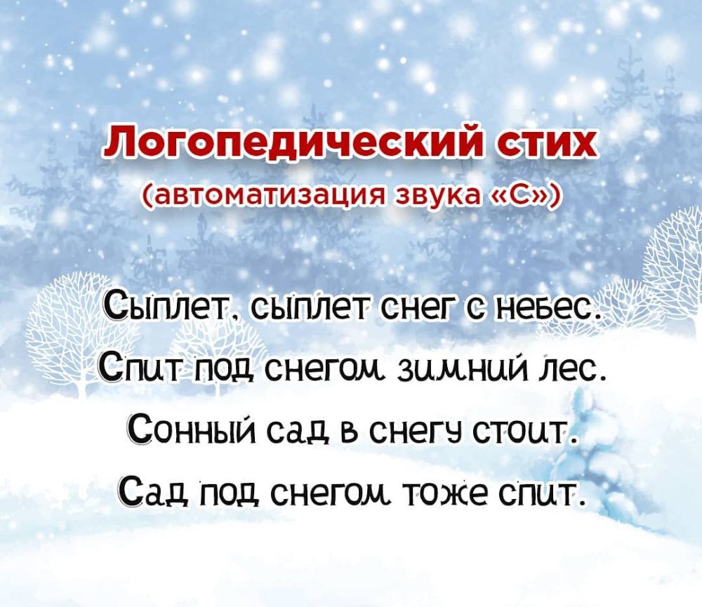 Логопедический стих автоматизация звука С Сыплет сыплет снег с невес Спит под снегом зимнии лес Сонный сад снегч стоит Сад под снегом тоже спит