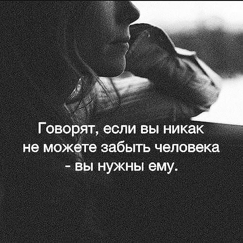 Говорят если вы никак не можете забыть человека вы нужны ему