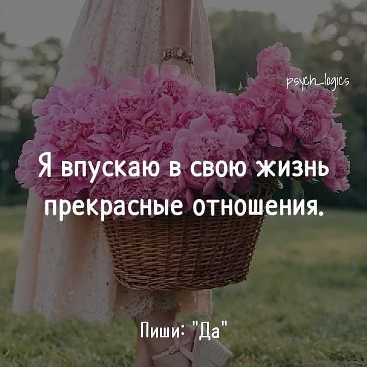 гечсидщіое Я впускаю в свою жизнь прекрасные отношения Пиши Да
