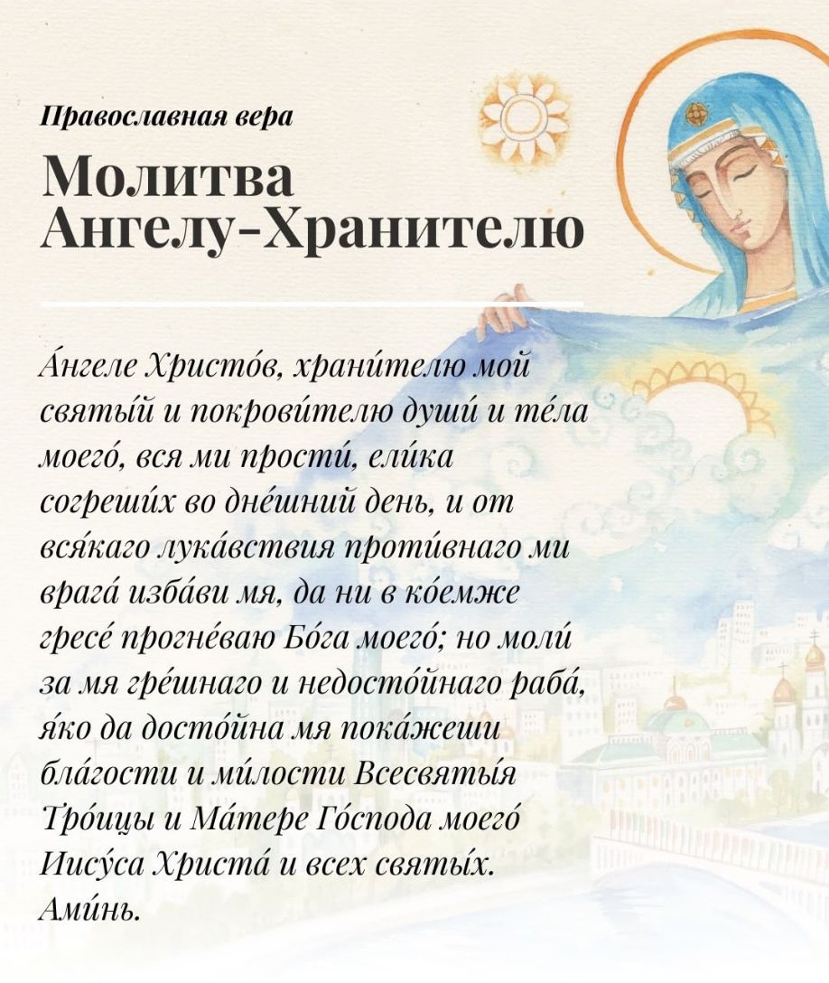 АЙ православная вера Молитва АнгелуХранителю ЕЁ Ангеле Христов хранйтелюйё святый и покравйтелю душй и тёла мдсго вся ми прости витка согрешйх во днёшний день и от всякаго лушівствия протйвнаго ми врага избави мя да ни коемже гресе прогневаю Бога моего но молй за ия грёшнаго и недостойнаго шбй яко да достойна мя потіжеши блсігдсти ийтети Всесвятыя Троицы и Матере Гбспода моегб Иисфса христа и всех