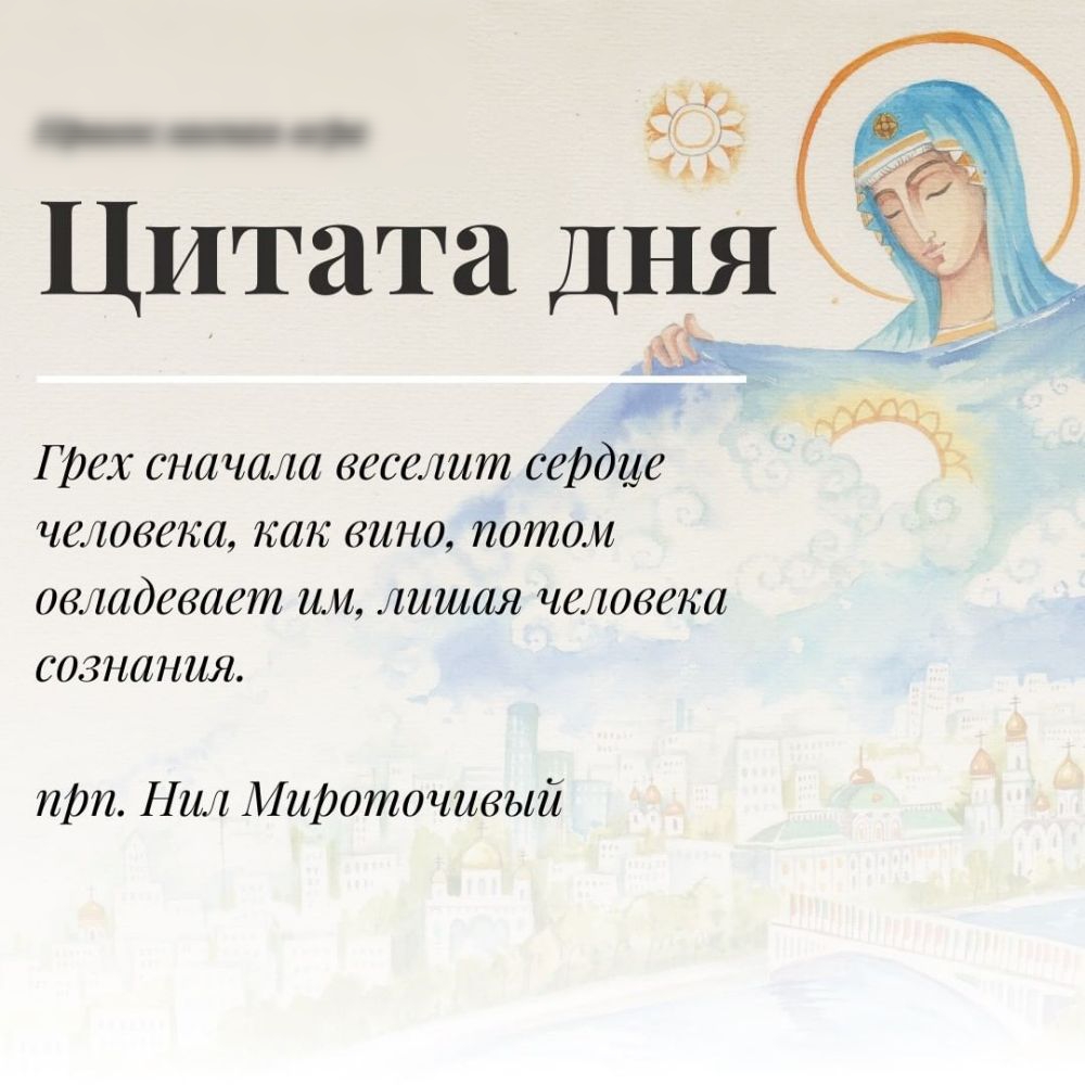 А _ _ И Цитата ДНЯ _ і РЮ Грех сначала веселит сердце челавека как вано потом овладевает им лишая челдвека сознания прп Нил Мироточивый