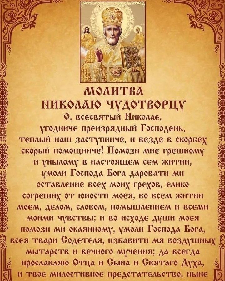 МОАИТВА НИКОААЮ ЧУДФТБОРЦУ 0 всесвятый Николле годниче преизрядный Господень теплый наш 3лстнпниче и везде в скорвех скорый помощниче Помози мне грешномн и ныломн в настоящем сем житии моли Господл Богл длровлти ми оставление всех моих грехов елико согреших от юности моея во всем житии моем делом словом помышлением и всеми моими чувствы и во исходе дгши моея помози ми оклянномч моли Господа Бога в
