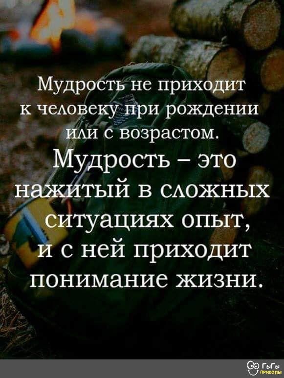 МудроСть не прихоцит к чеАовеку _рЁри рождении эйАи с Возрастом с ней приходит понимание жизни ещ