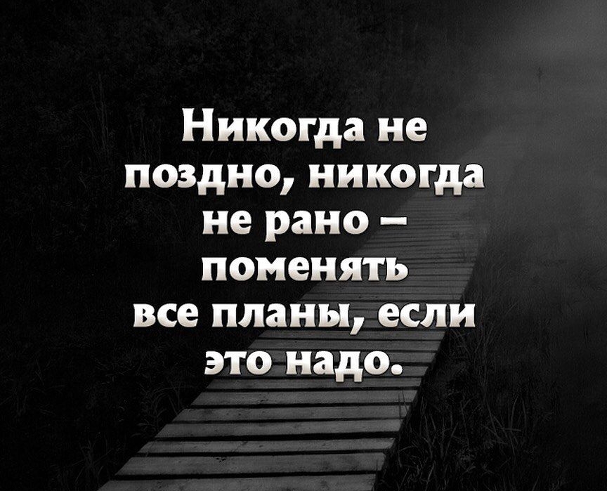 Света никогда не поздно. Никогда не поздно никогда не рано поменять все планы. Рано поздно никогда. Никогда не поздно все изменить.