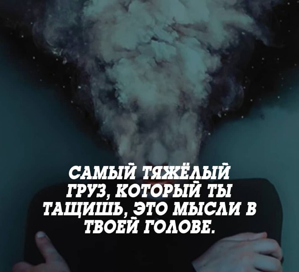 сдмыи тяжёдыи груз которыи ты тдщишь _это мысли в твонй голови