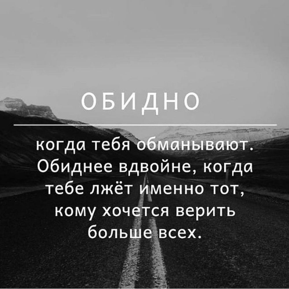 когда тебя _ Обиднее вдвойне когда тебе лжёт надменно тот кому хочёгся верить боль