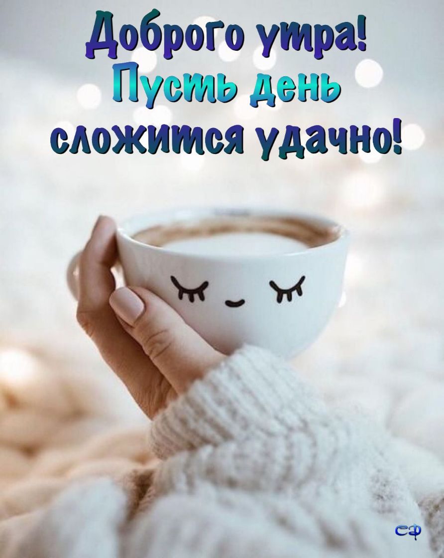 Доброго утра Пусть день сложится удачно