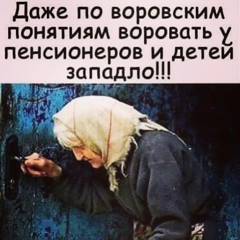 Даже по воровским понятиям воровать Х пенсионеров и детеи западло