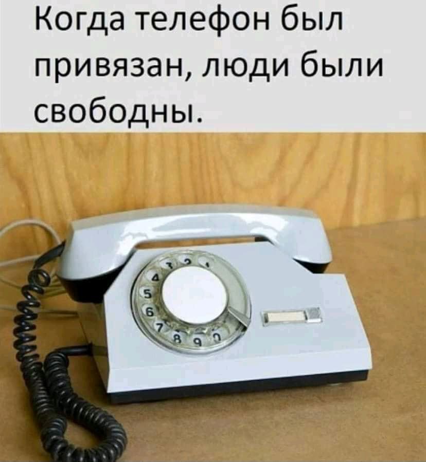 Когда телефон был привязан люди были свободны