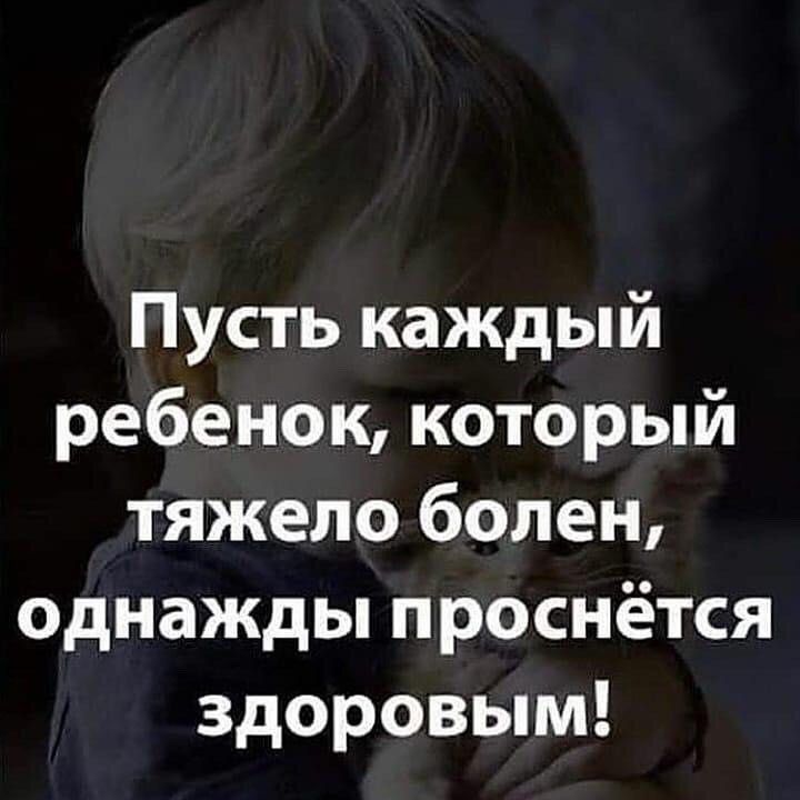 Пусть каждый ребенок который тяжело болен однажды проснётся здоровым