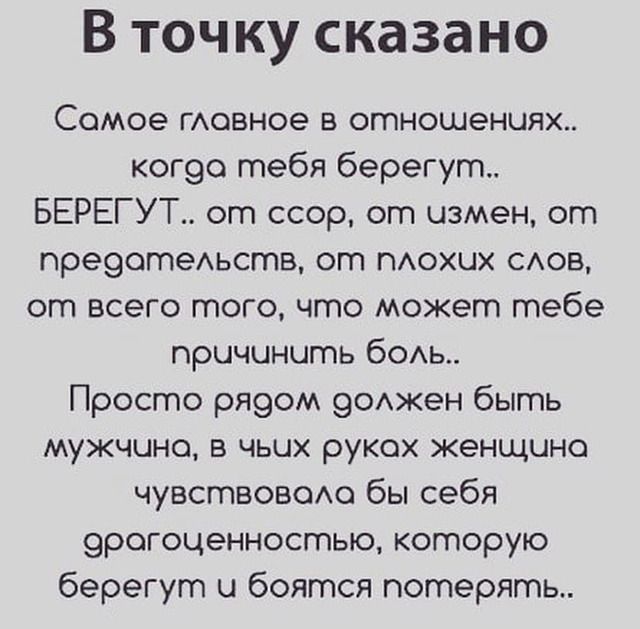 В точку сказано Сомое говное в отношениях ког9о тебя берегут БЕРЕГУТ от ссор от измен от преэотеАьств от тохих сов от всего того что может тебе причинить бОАь Просто рЯ9ом 90Акен быть мужчине в чьих руках женщина чувствовсмо бы себя 9рогоценностыо которую берегут и боятся потерять