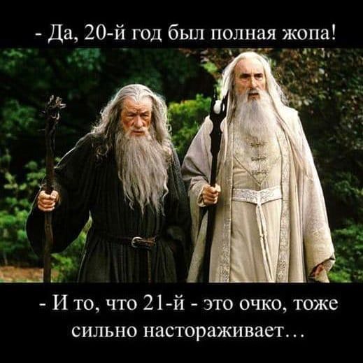 Да 20й год был полная жопа д1 И то что 21 й это очко тоже сильно настораживает