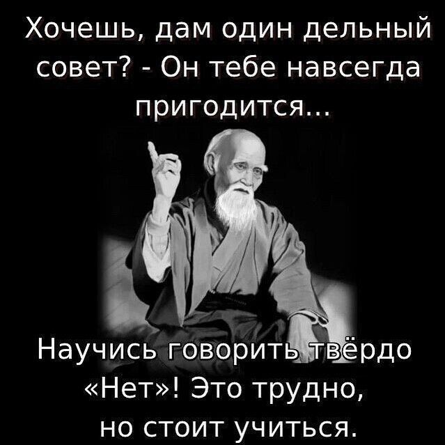 Хочешь дам один дельный совет Он тебе навсегда пригодится Научись говорить твёрдо Нет Это трудно но стоит учиться