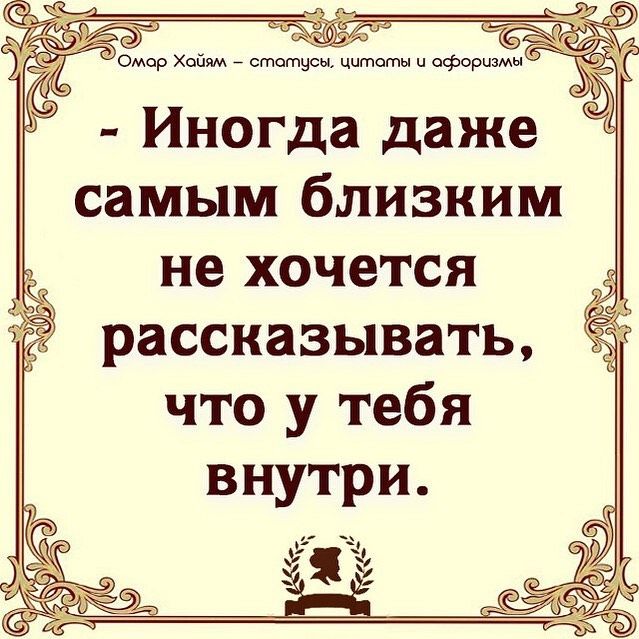 Иногда даже самым близким не хочется рассказывать что у тебя внутри