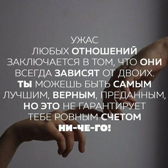 УЖАС ЛЮБЫХ отношвний ЗАКЛЮЧАЕТСЯ в ТОМ что они ВСЕГДА ЗАВИСЯТ от ДВОИХ ты МОЖЕШЬ БЫТЬ САМЫМ лучшим верным ПРЕДАННЫМ но это НЕ ГАРАНТИРУЕТ ТЕБЕ ровным СЧЕТОМ ни чЕ го