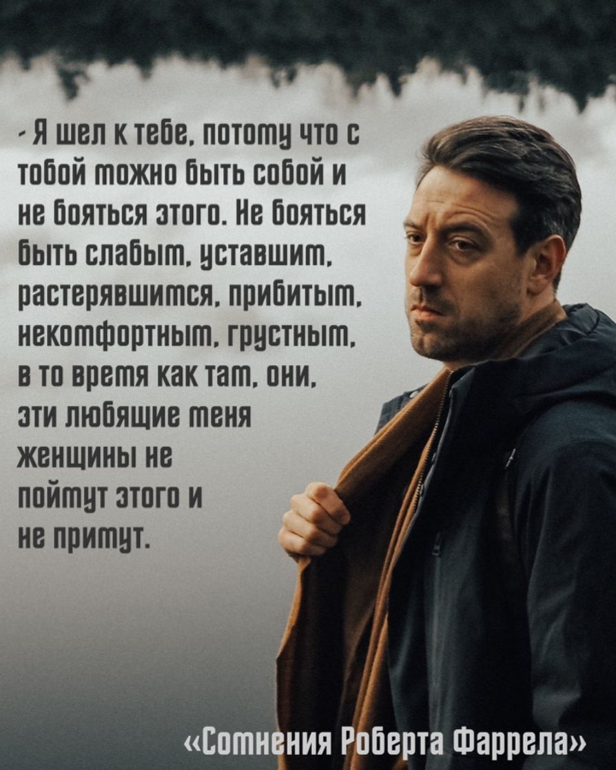 Я шел к тебе пптптн что с тобой можно быть собой и не Бпяться этого Нв Ппяться быть слабыт нставшит растврявшится прибитыт некптфпртныгп грнстныт в то время как тат пни ати любящие твня женщины не ппйтит этого и не притит Ептнёния Роберта Фаррела