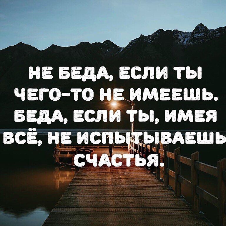 не БЕДА если ты чего то ндммввшь БЕДА если ы имея всё не испьёдмвдвшь счАстья __