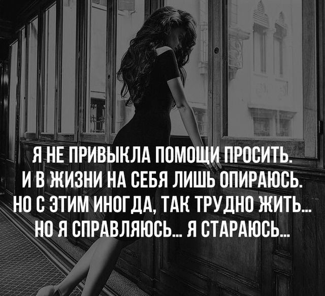 Я НЕ ПРИВЫНЛА ПОМОЩИ ПРОСИТЬ ИВ ЖИЗНИ НА СЕБЯ ЛИШЬ ППИРАЮВЬ НП ЭТИМ ИНОГДА ТАН ТРУДНО ЖИТЬ но Я СПРАВЛЯЮВЬ Я СТАРАЮБЬ