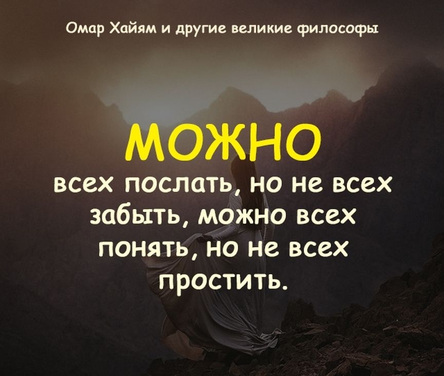 Омар Хайям и другие великие философы всех послать но не всех забыть можно всех понять но не всех простить